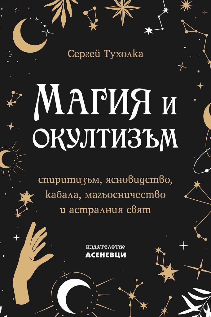 Магия и окултизъм - спиритизъм, ясновидство, кабала, магьосничество и астралния свят