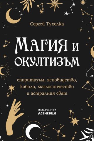 Магия и окултизъм - спиритизъм, ясновидство, кабала, магьосничество и астралния свят
