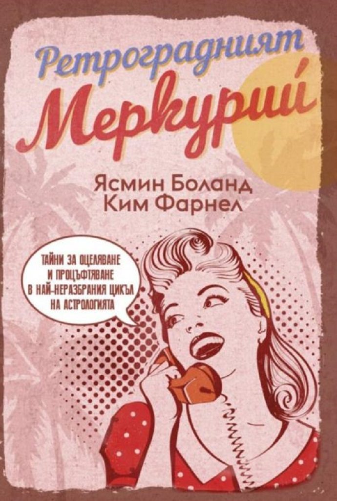 Ретроградният Меркурий