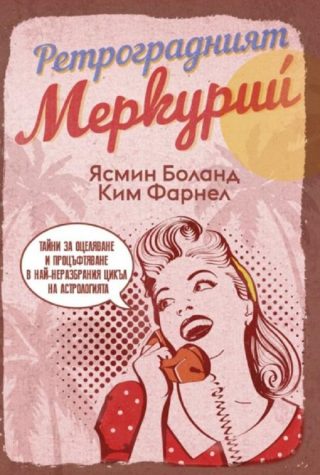 Ретроградният Меркурий