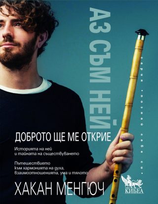 Аз съм Ней - Доброто ще ме открие