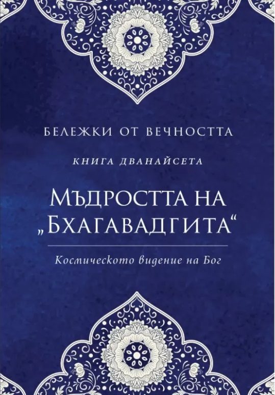 Мъдростта на Бхагавадгита - Бележки от вечността - Книга 12