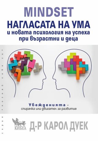Mindset - Нагласата на ума и новата психология на успеха