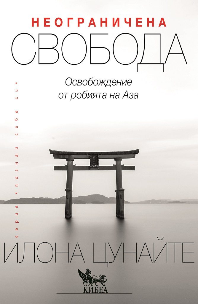 Неограничена свобода