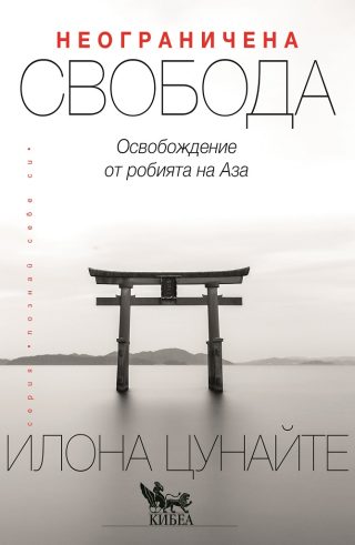 Неограничена свобода