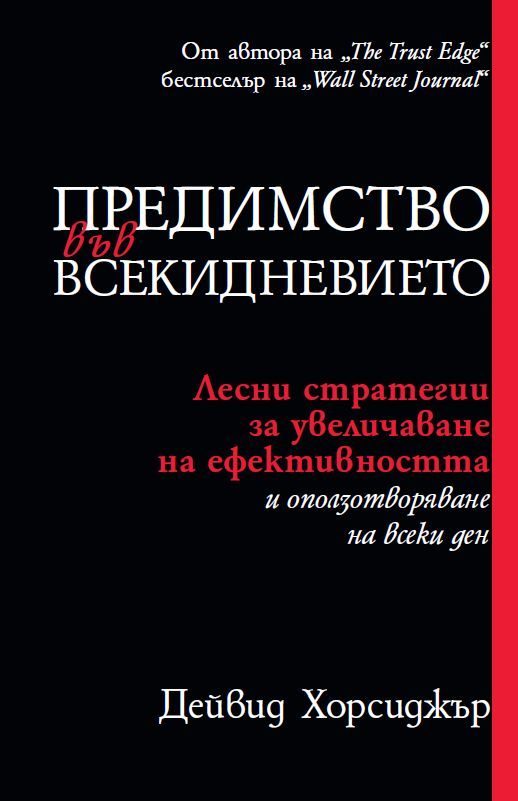Предимство във всекидневието