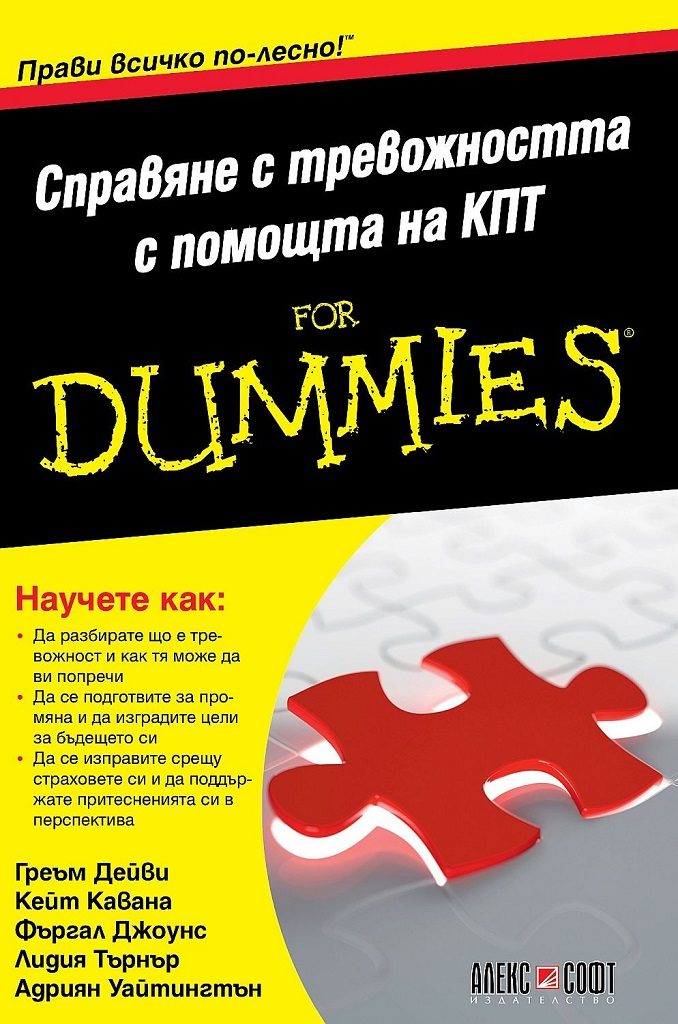 Справяне с тревожността с помощта на КПТ For Dummies