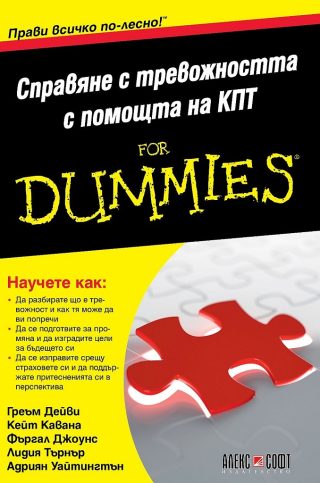 Справяне с тревожността с помощта на КПТ For Dummies