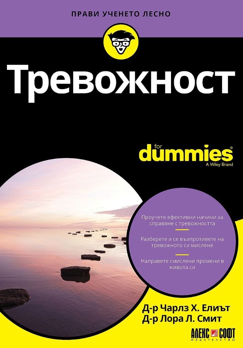 Тревожност For Dummies
