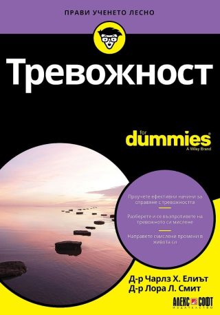 Тревожност For Dummies