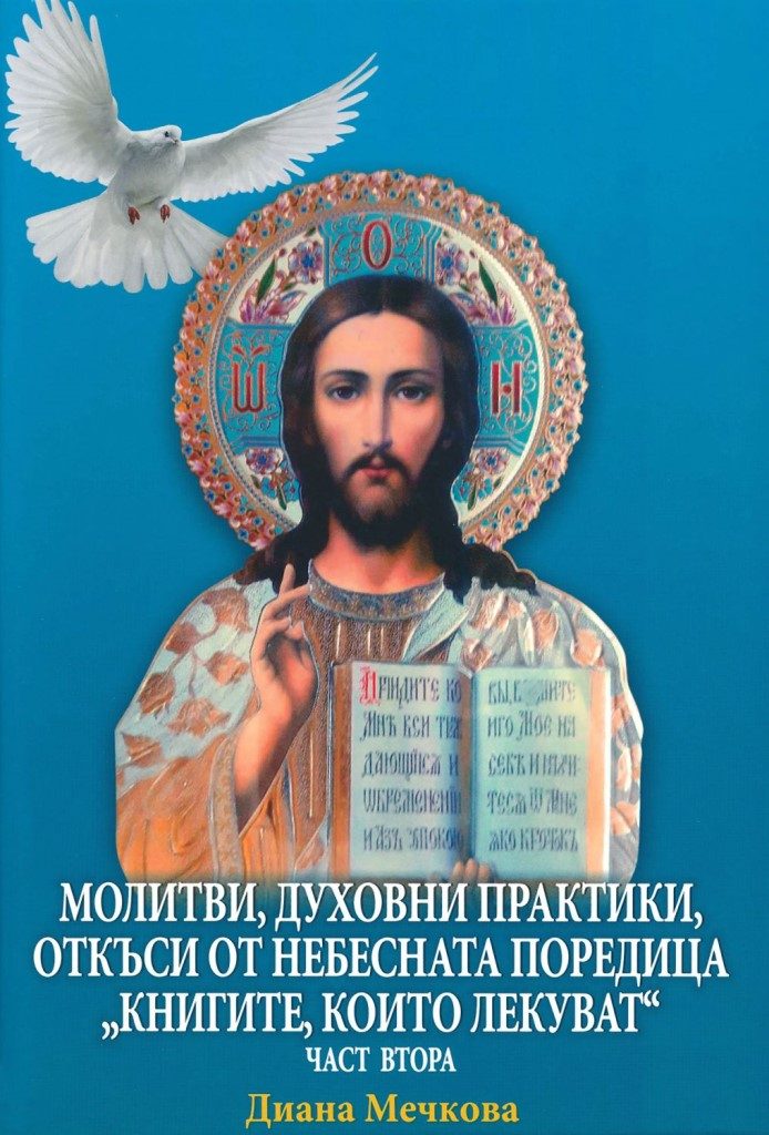 Молитви, духовни практики - откъси от небесната поредица Книгите, които лекуват - част 2
