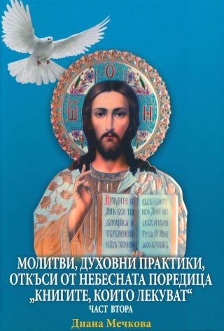 Молитви, духовни практики - откъси от небесната поредица Книгите, които лекуват - част 2