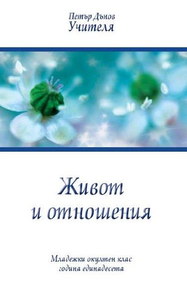 Живот и отношения - Младежки окултен клас - година единадесета - 1931-1932