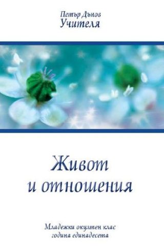Живот и отношения - Младежки окултен клас - година единадесета - 1931-1932