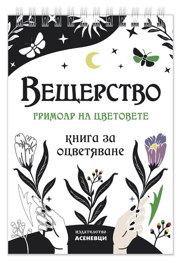 Вещерство - Гримоар на цветовете - книга за оцветяване