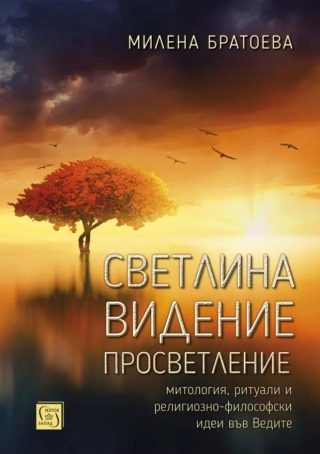 Светлина Видение Просветление