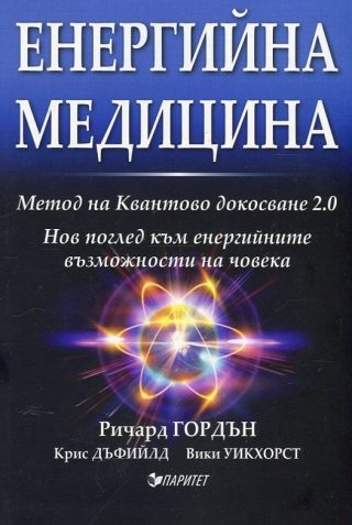 Енергийна медицина - метода на Квантовото докосване