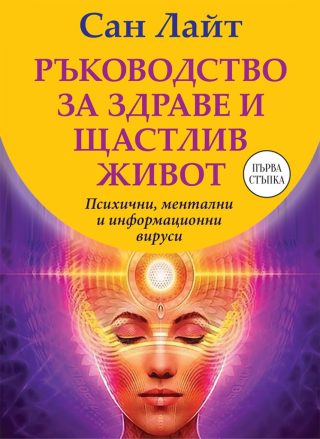 Ръководство за здраве и щастлив живот