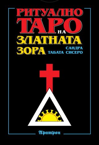 Ритуално таро на Златната Зора