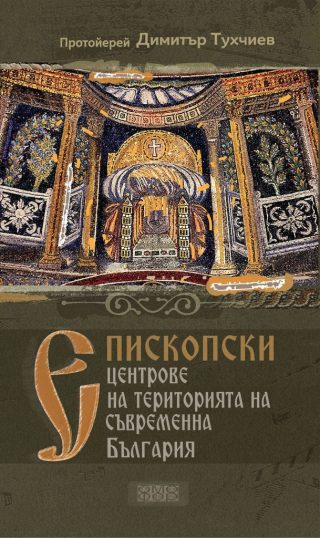 Епископски центрове на територията на съвременна България