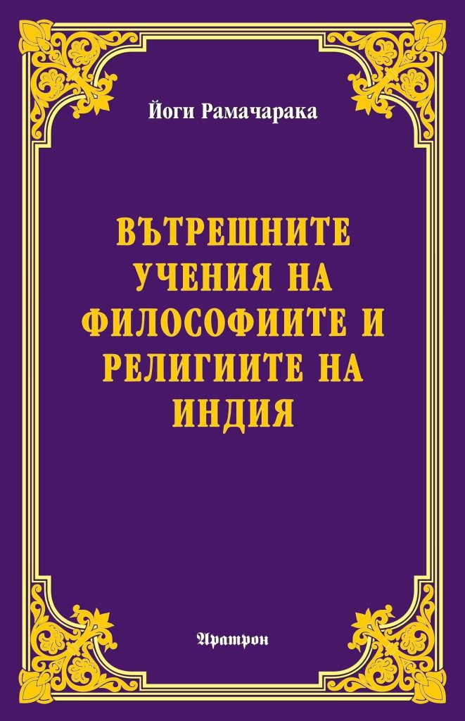 Вътрешните учения на философиите и религиите на Индия