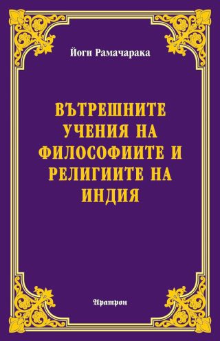Вътрешните учения на философиите и религиите на Индия