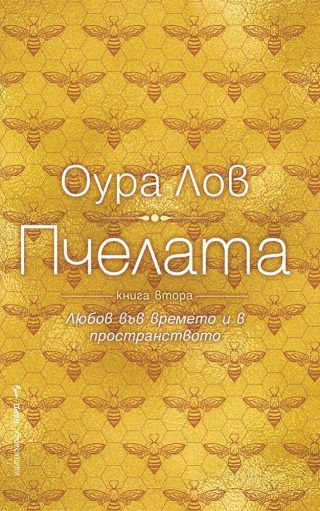 Пчелата - книга втора