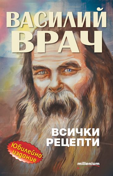 Василий Врач - Всички рецепти Юбилейно издание