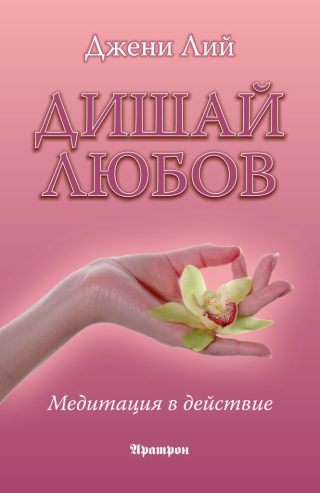 Дишай любов
