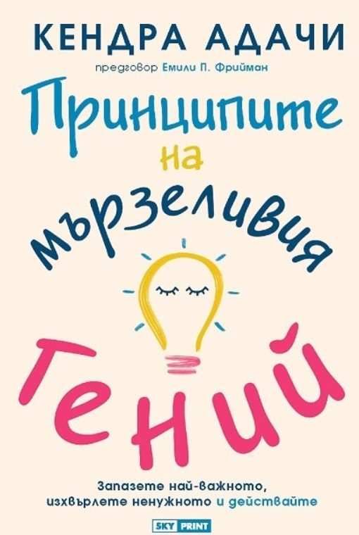 Принципите на мързеливия гений