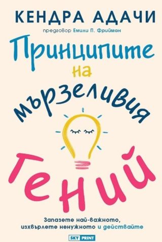 Принципите на мързеливия гений