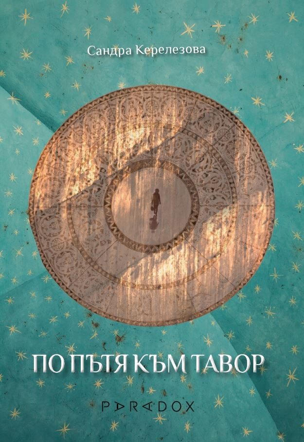 По пътя към Тавор