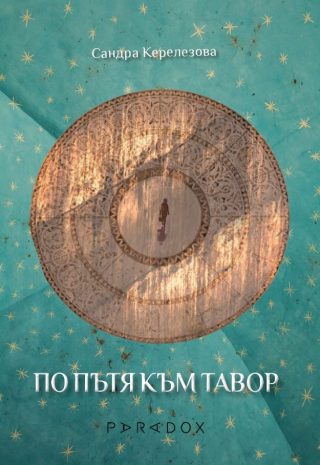 По пътя към Тавор