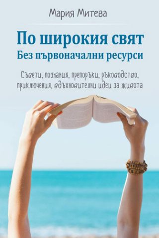 По широкия свят - Без първоначални ресурси