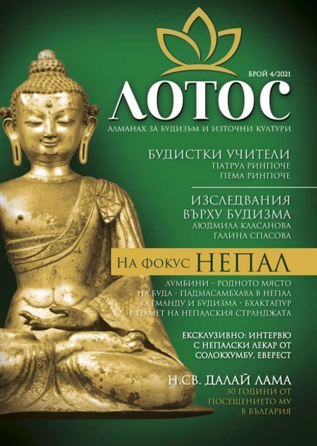 Лотос - Алманах за будизъм и източни култури Брой 4 - 2021