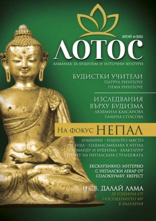Лотос - Алманах за будизъм и източни култури Брой 4 - 2021