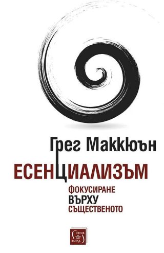 Есенциализъм - Фокусиране върху същественото