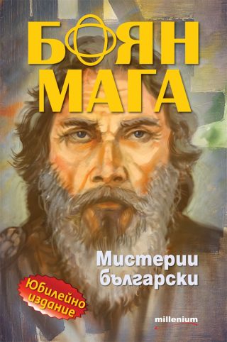 Боян Мага - Мистерии български