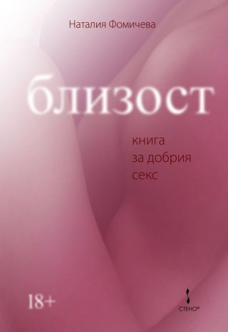 Близост - книга за добрия секс