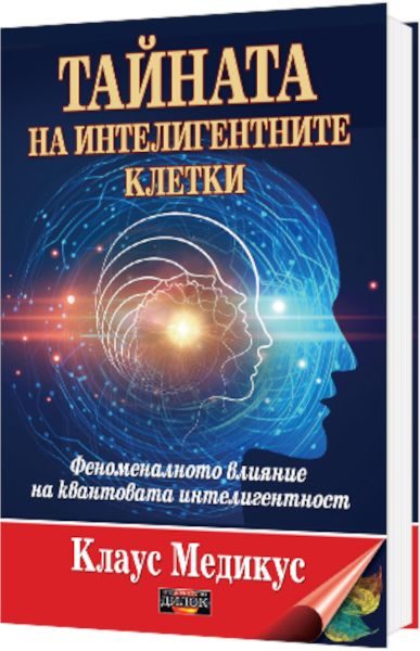 Тайната на интелигентните клетки - Феноменалното влияние на квантовата интелигентност