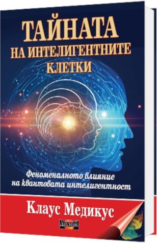 Тайната на интелигентните клетки - Феноменалното влияние на квантовата интелигентност