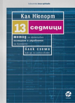 13 седмици - Метод за ефективно планиране и управление на времето
