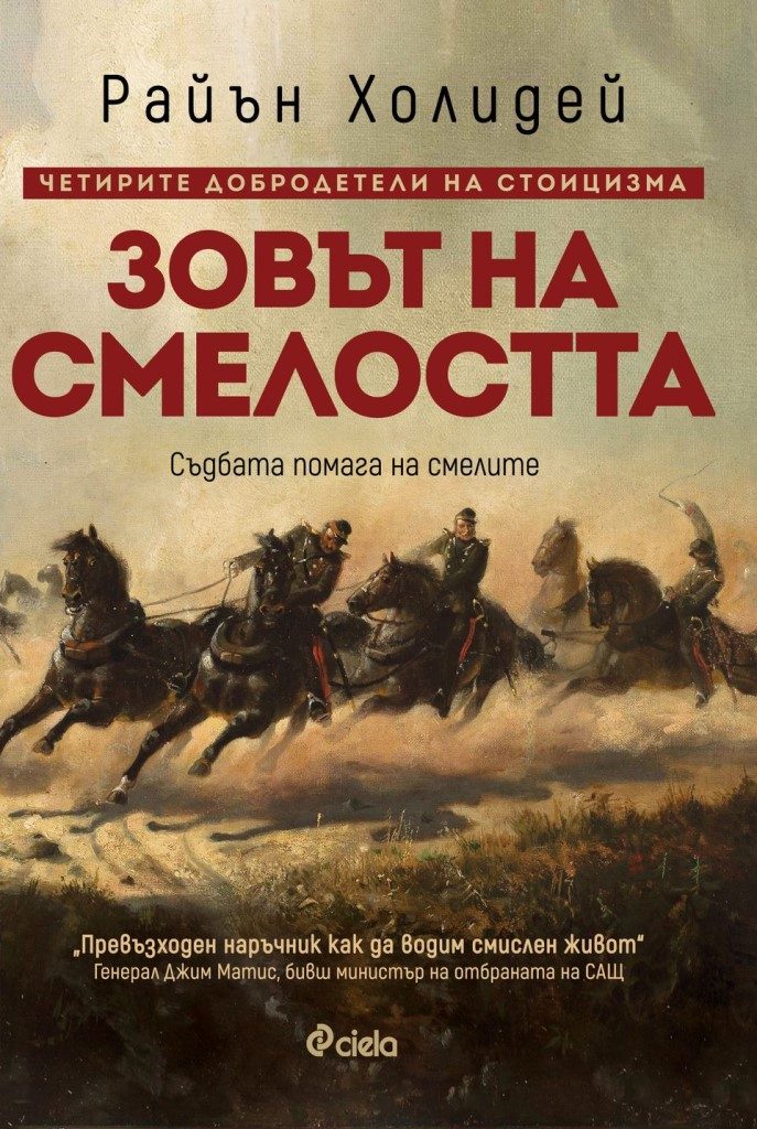 Зовът на смелостта