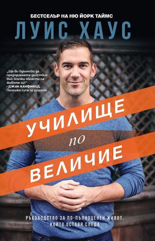 Училище по величие