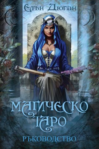 Магическо Таро - Ръководство