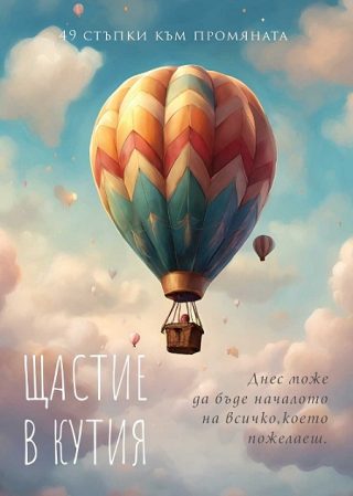 Щастие в кутия - 49 стъпки към промяната