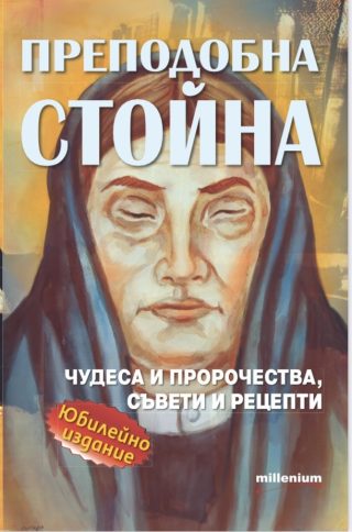 Преподобна Стойна