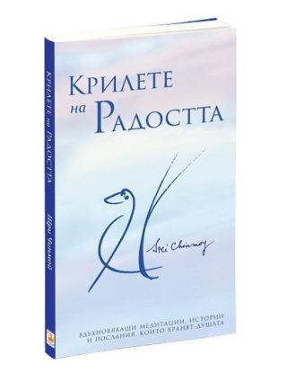 Крилете на радостта