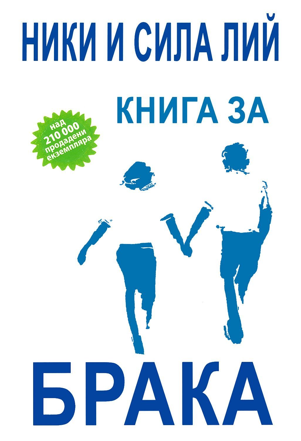 Книга за брака
