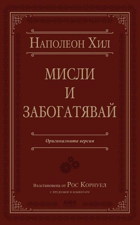 Мисли и забогатявай - Луксозно издание